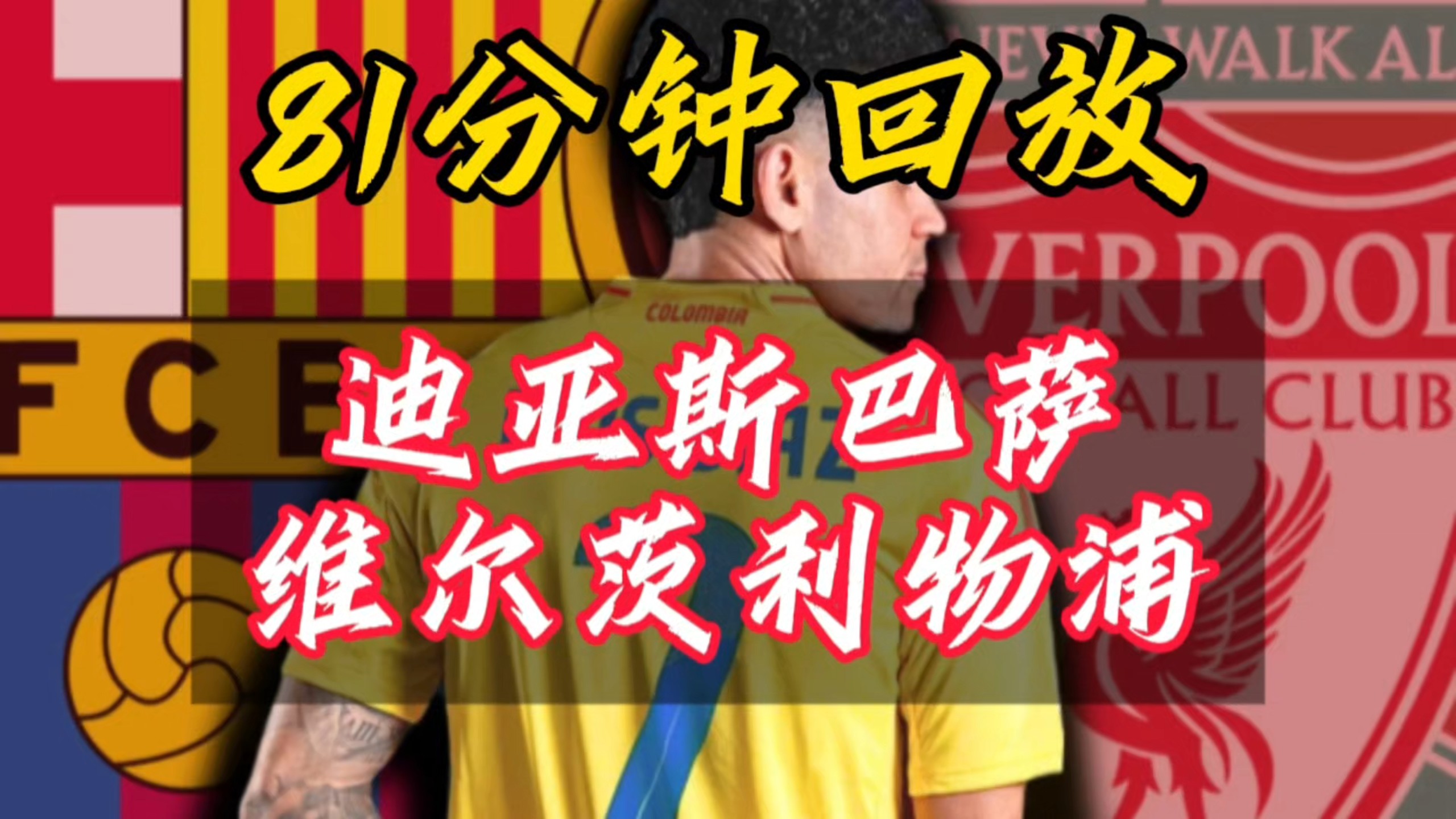 利物浦认为迪亚斯8000万很合理；拜仁说最多出6000万欧+奖金(蒂亚戈签约利物浦)