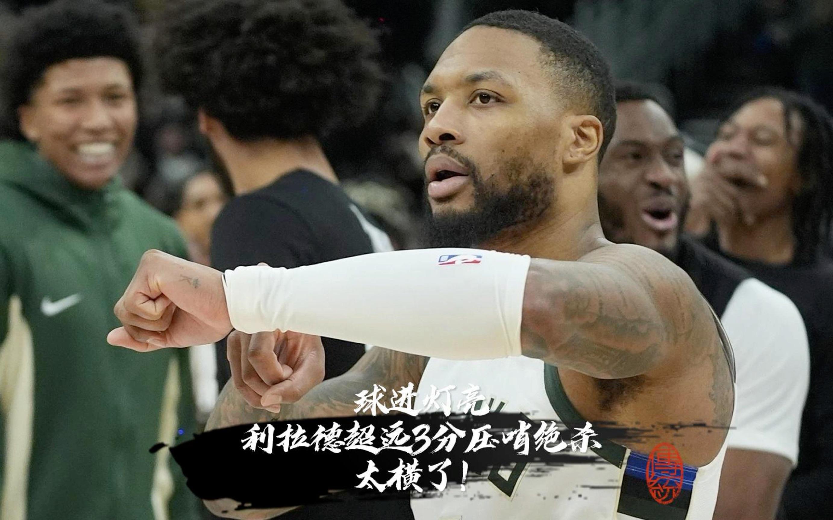 关于队友弥补了我的不足希望利拉德早日回归的信息