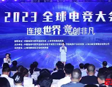 2025全球电竞大会在沪举办(2025年沙特电竞世界杯)